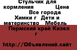 Стульчик для кормления Amalfy  › Цена ­ 2 500 - Все города, Химки г. Дети и материнство » Мебель   . Пермский край,Кизел г.